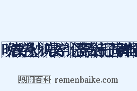 晚清文学丛钞·说唱文学·论语齐景公待孔子五章弹词造句是什么意思的图片
